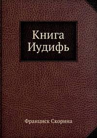 Книга Иудифь