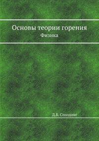 Основы теории горения. Физика