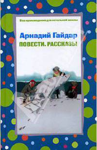 Повести. Рассказы