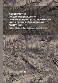 Хрестоматия по древнецерковно-славянскому и русскому языкам. Часть первая. Древнейшие памятники