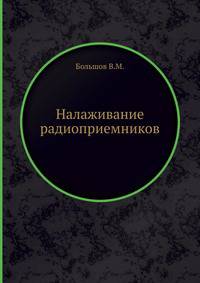 Налаживание радиоприемников. Массовая радиобиблиотека. Выпуск 457