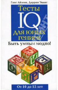 Тесты IQ для юных гениев