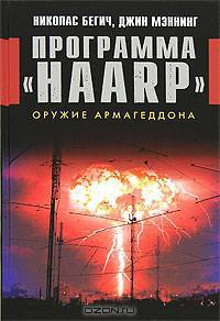 Программа &quot;HAARP&quot;. Оружие Армагеддона