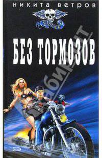 Без тормозов: Роман - (Байкер)
