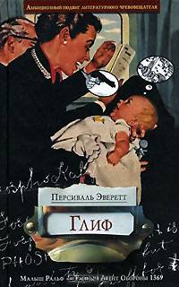 Глиф: Роман /Пер. с анг. - (Art-Афера)