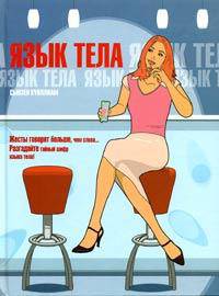 Язык тела /Пер. с англ.