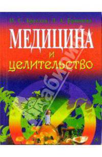 Медицина и целительство - (Для дома, для семьи. Красота и здоровье)