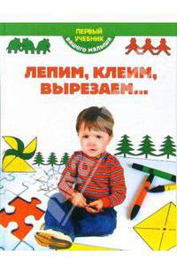 Лепим, клеим, вырезаем...