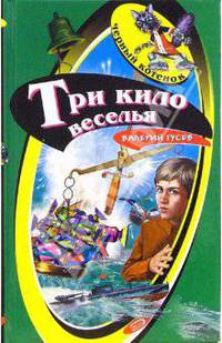 Три кило веселья