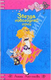 Звезда новогодней ночи