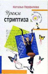 Уроки стриптиза: Повесть