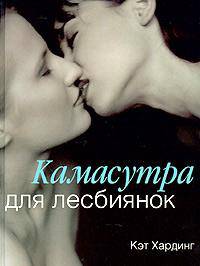 Камасутра для лесбиянок. / Пер. С англ.