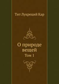 О природе вещей. Том 1. Классики науки