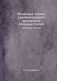 Печатные схемы сантиметрового диапазона. Сборник статей