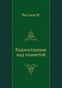 Радиостанции над планетой