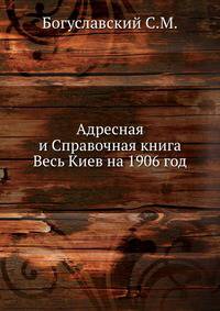 Адресная и Справочная книга Весь Киев на 1906 год