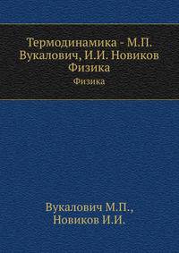 Термодинамика - М.П. Вукалович, И.И. Новиков. Физика