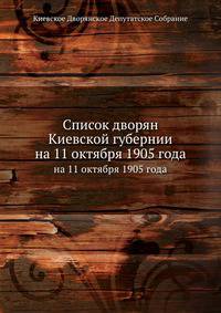 Список дворян Киевской губернии. на 11 октября 1905 года