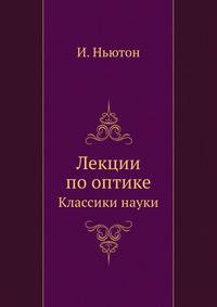 Исаак Ньютон. Лекции по оптике. Классики науки