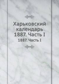 Харьковский календарь. 1887. Часть 1