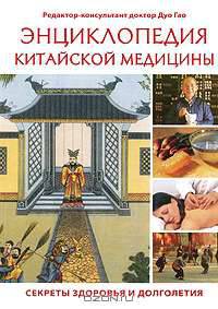 Энциклопедия китайской медицины. Секреты здоровья и долголетия