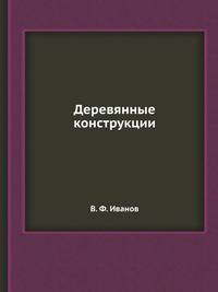 Деревянные конструкции