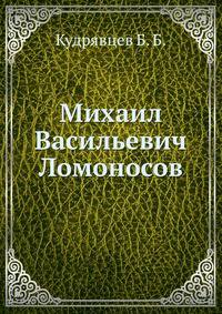 Михаил Васильевич Ломоносов