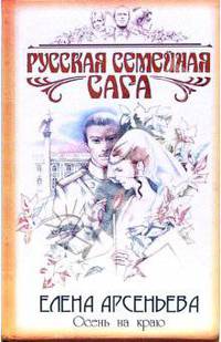 Осень на краю: Роман
