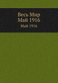 Весь Мир. Май 1916
