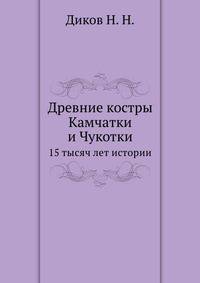 Древние костры Камчатки и Чукотки. 15 тысяч лет истории