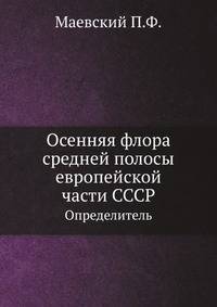 Осенняя флора средней полосы европейской части СССР. Определитель