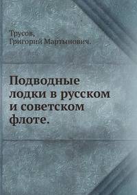 Подводные лодки в русском и советском флоте.