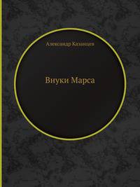 Внуки Марса