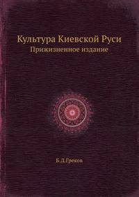 Культура Киевской Руси. Прижизненное издание