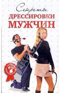 Секреты дрессировки мужчин