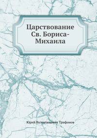 Царствование Св. Бориса-Михаила (на болгарском языке)