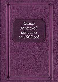 Обзор Амурской области за 1907 год