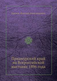 Приамурский край на Всероссийской выставке 1896 года