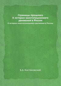 Страницы прошлого. К истории конституционного движения в России