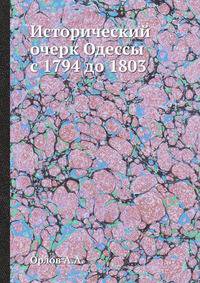 Исторический очерк Одессы с 1794 до 1803