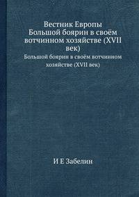 Вестник Европы. Большой боярин в своём вотчинном хозяйстве (XVII век)