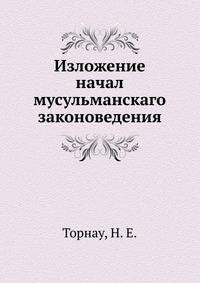 Изложение начал мусульманскаго законоведения
