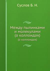 Между пылинками и молекулами. (о коллоидах)