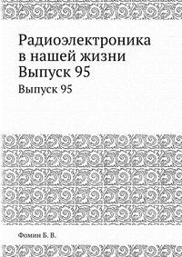 Радиоэлектроника в нашей жизни. Выпуск 95