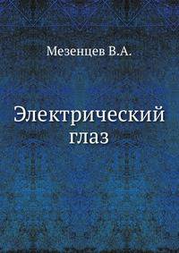 Электрический глаз