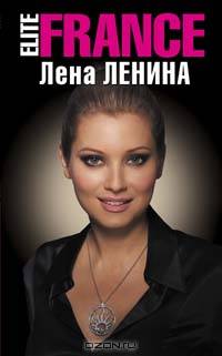 EliteFRANCE [Подарочные издания. Л.Ленина]
