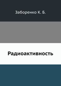 Радиоактивность