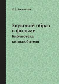 Звуковой образ в фильме. Библиотека кинолюбителя