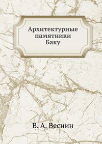 Архитектурные памятники Баку