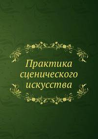Практика сценического искусства